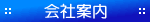 スタジオイール会社案内