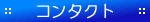 コンタクト